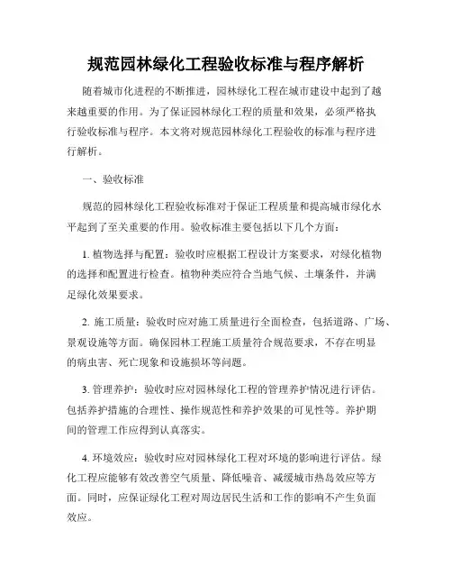 规范园林绿化工程验收标准与程序解析