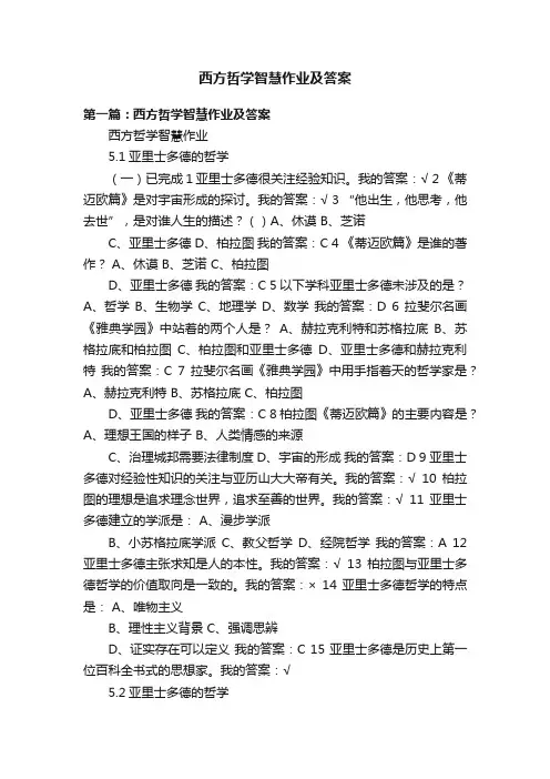 西方哲学智慧作业及答案