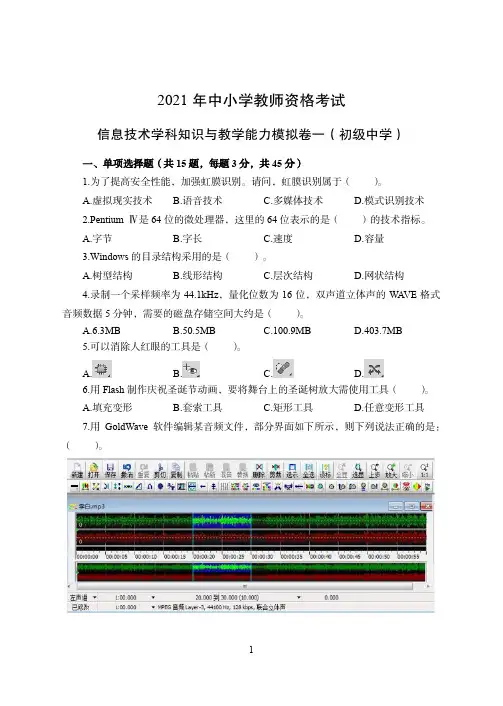 2021年全国教师资格证考试-中学笔试科目三《学科知识与教学能力》模拟卷-初中信息技术