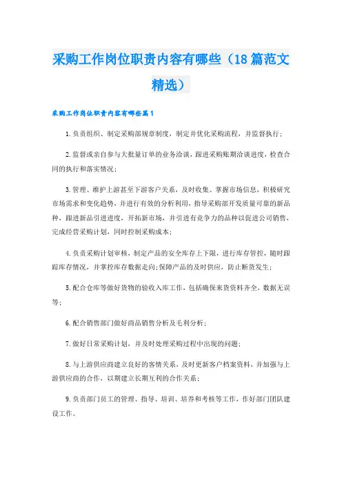 采购工作岗位职责内容有哪些(18篇范文精选)