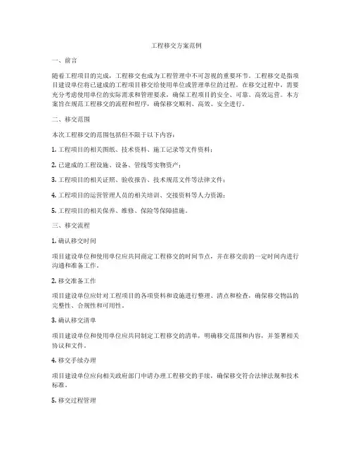 工程移交方案范例