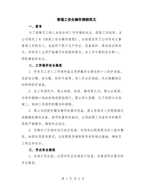 普通工安全操作规程范文