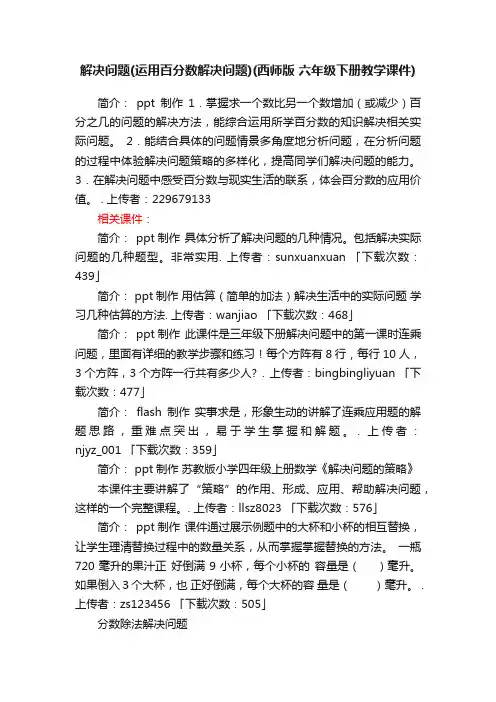 解决问题（运用百分数解决问题）ppt课件下载西师版六年级下册