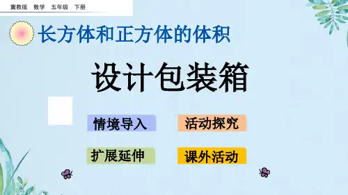 五年级下册数学课件- 设计包装箱   l   冀教版 (共14张PPT)