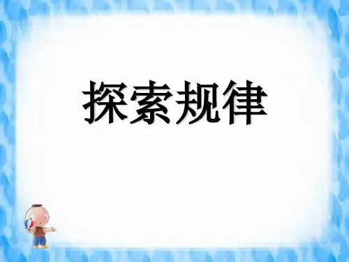 北师大版六年级下册数学《总复习 探索规律》优秀教学ppt课件