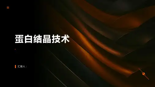 蛋白结晶技术