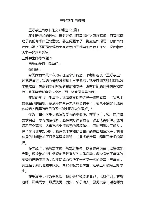 三好学生自荐书范文（精选15篇）