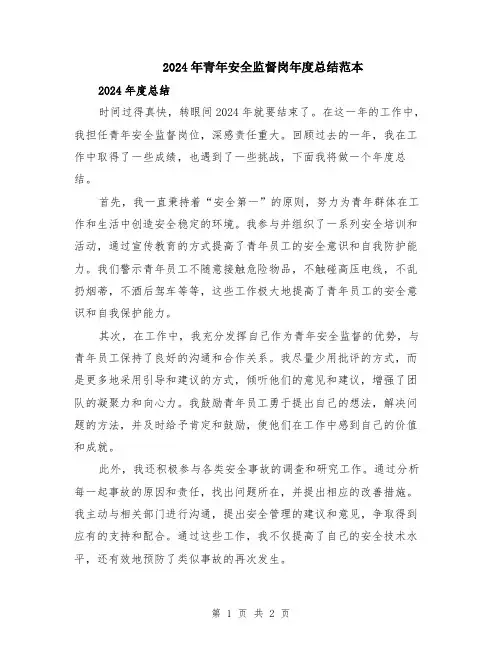 2024年青年安全监督岗年度总结范本