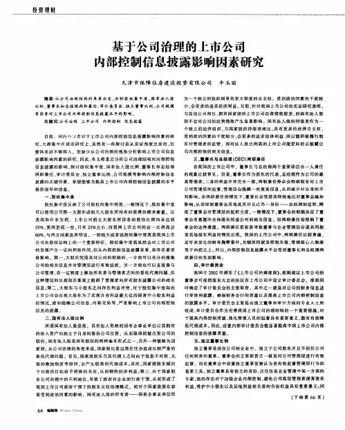 基于公司治理的上市公司内部控制信息披露影响因素研究