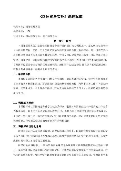 《国际贸易实务》课程标准