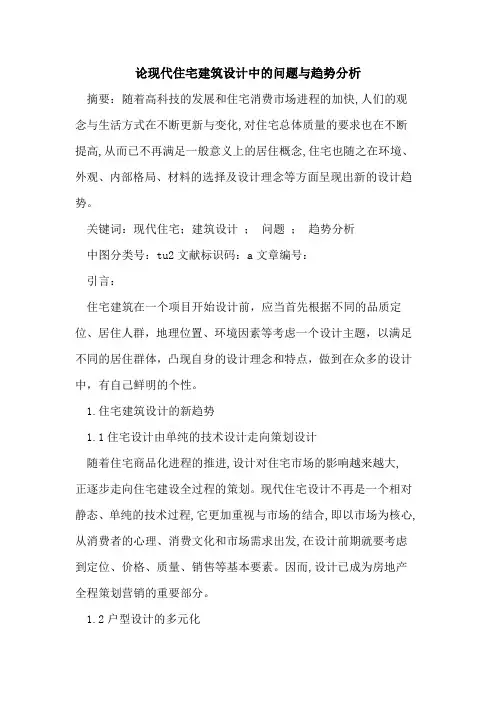 现代住宅建筑设计中问题与趋势分析