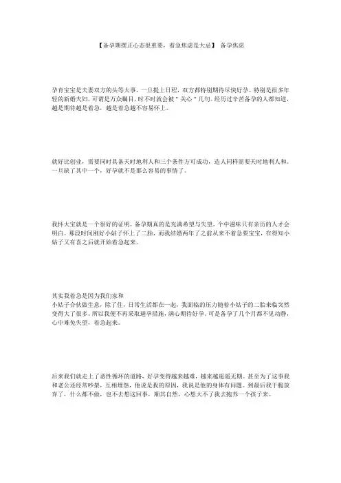 【备孕期摆正心态很重要,着急焦虑是大忌】 备孕焦虑