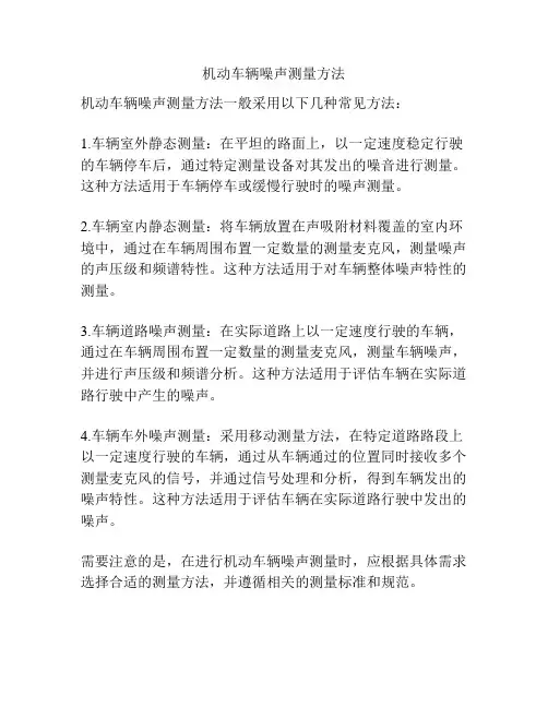 机动车辆噪声测量方法
