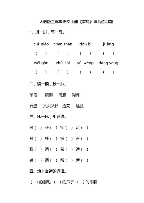 人教版三年级语文下册《翠鸟》课后练习题
