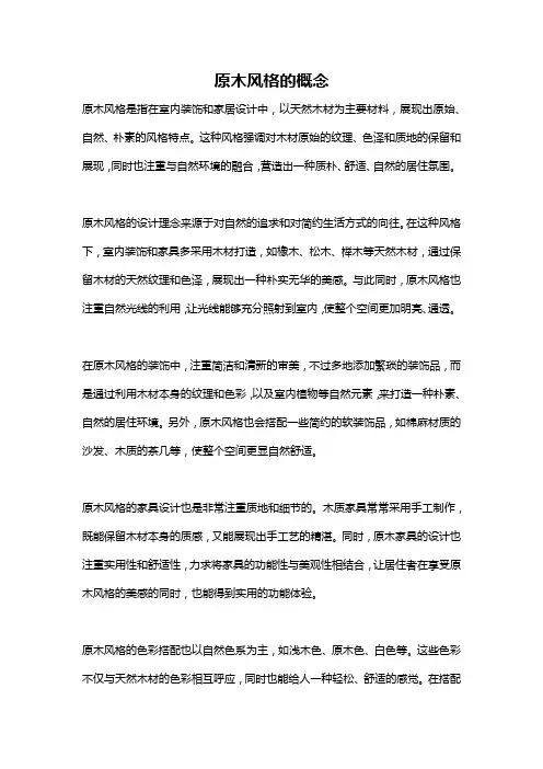 原木风格的概念