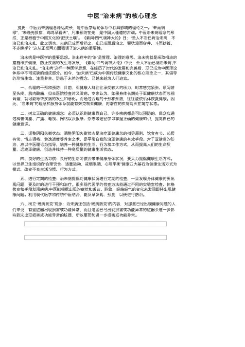 中医“治未病”的核心理念