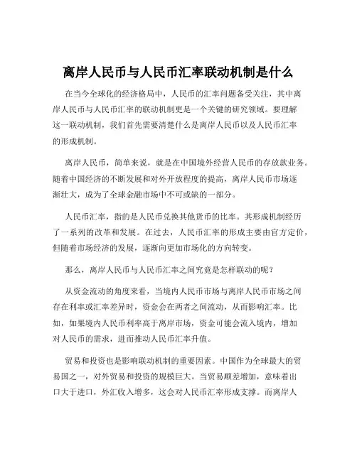 离岸人民币与人民币汇率联动机制是什么