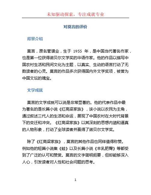对莫言的评价