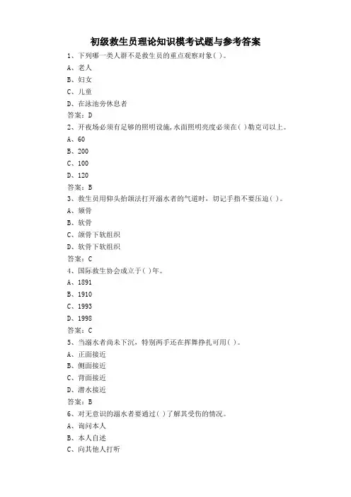 初级救生员理论知识模考试题与参考答案