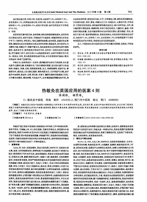 热敏灸在英国应用的医案4则
