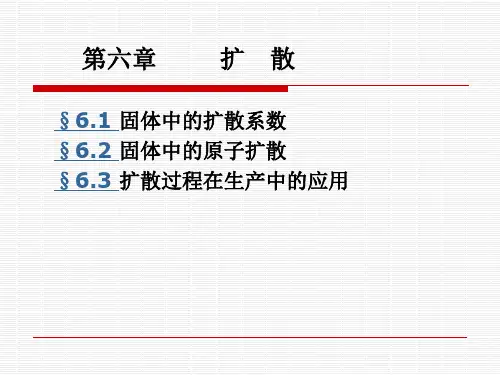 材料科学导论-第六章 扩散