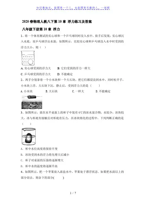 2021年2020春物理人教八下第10章浮力练习及答案（完整版）