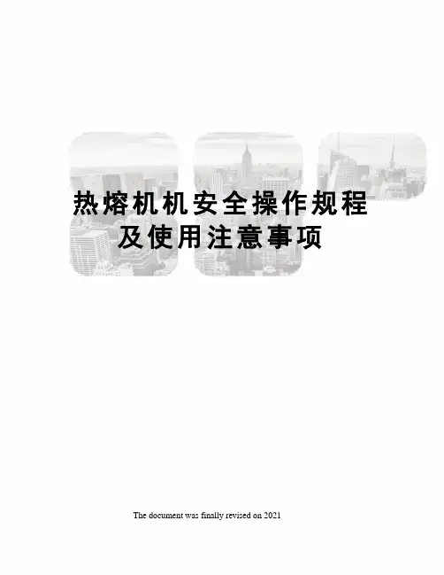 热熔机机安全操作规程及使用注意事项