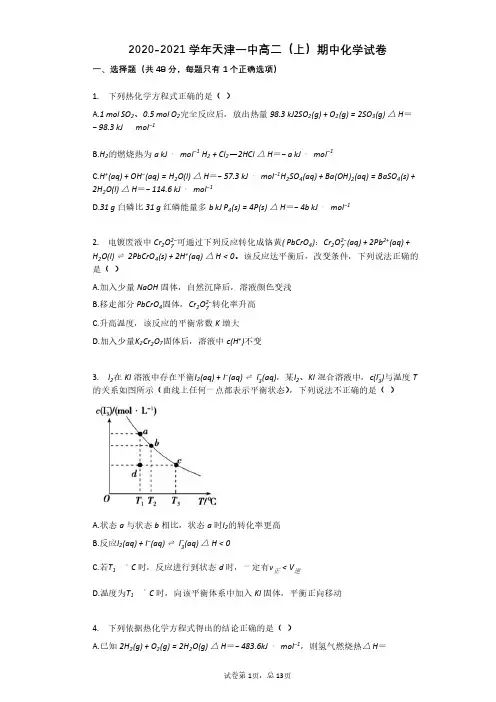 2020-2021学年天津一中高二(上)期中化学试卷pdf