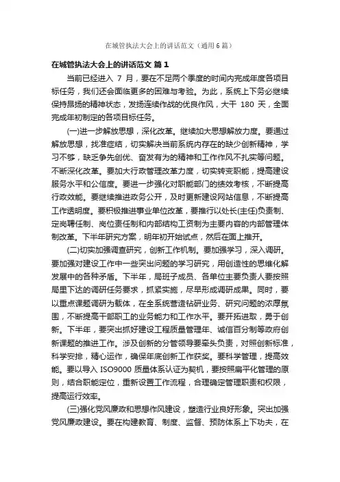 在城管执法大会上的讲话范文（通用6篇）