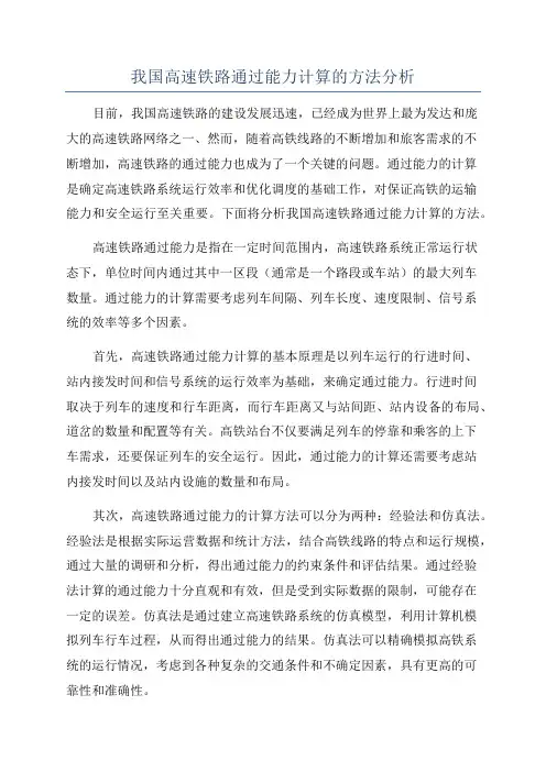 我国高速铁路通过能力计算的方法分析