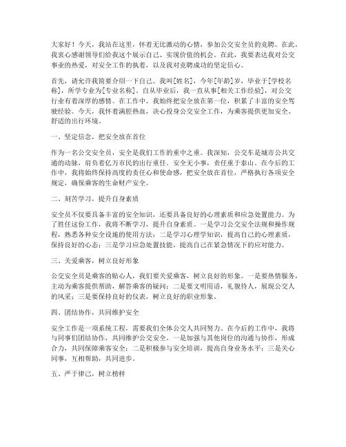 竞聘公交安全员演讲稿