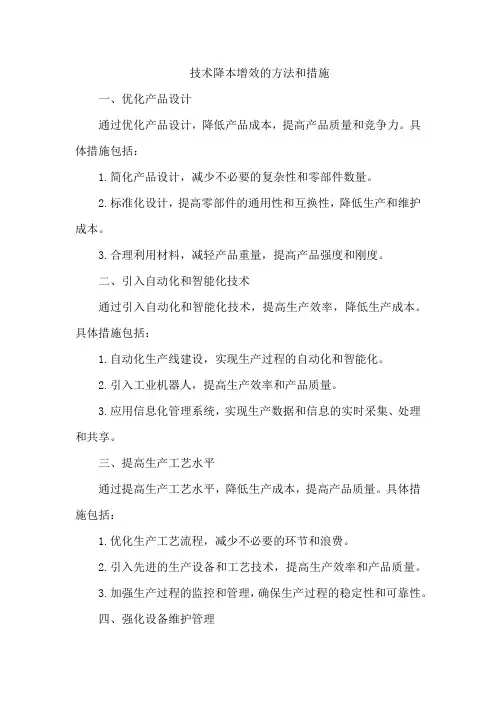 技术降本增效的方法和措施