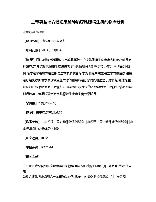 三苯氧胺结合逍遥散加昧治疗乳腺增生病的临床分析