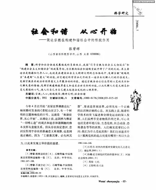 社会和谐 从心开始——简论宗教在构建和谐社会中的积极作用