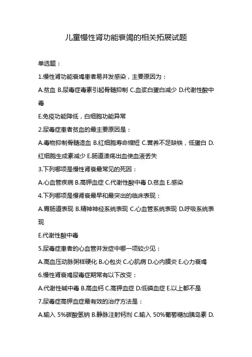 儿童慢性肾功能衰竭的相关拓展试题