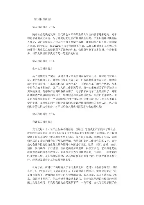 实习报告前言10篇
