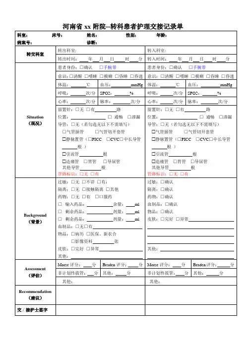 河南省xx附院--转科患者护理交接记录单模板