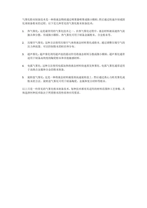 气雾化粉末制备技术