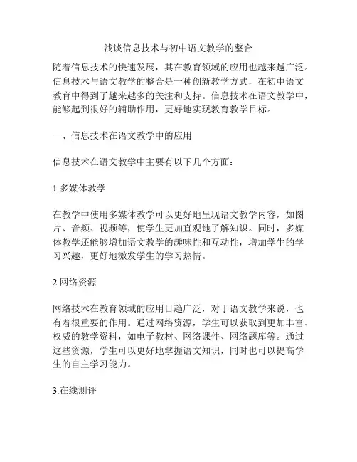 浅谈信息技术与初中语文教学的整合