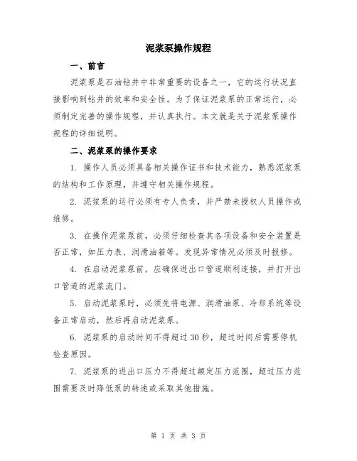泥浆泵操作规程