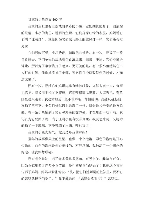 中小学我家的小鱼作文400字