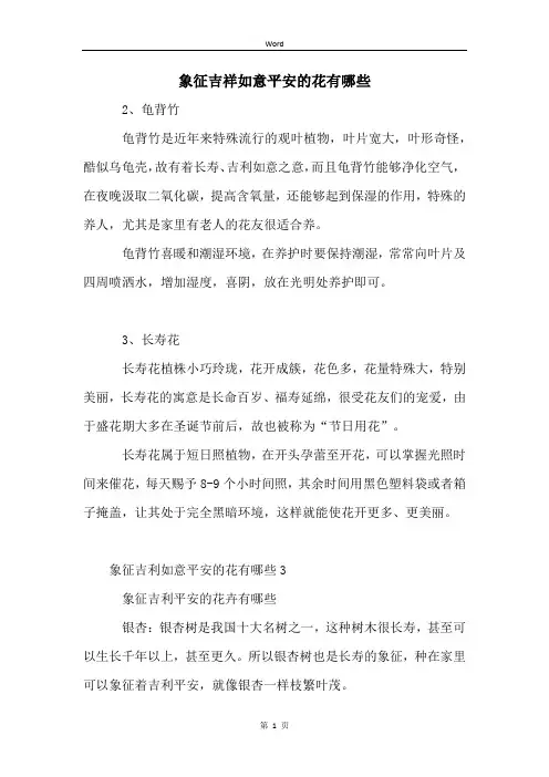 象征吉祥如意平安的花有哪些