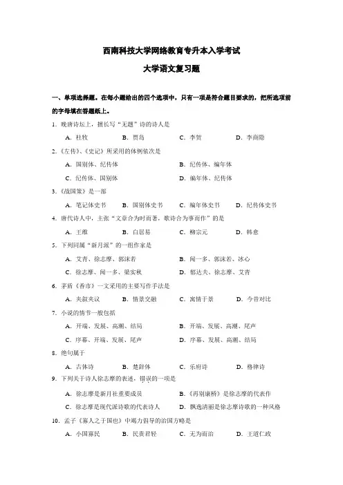 西南科技大学2014年年专升本入学考试大学语文复习题及答案