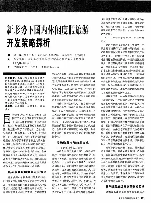 新形势下国内休闲度假旅游开发策略探析