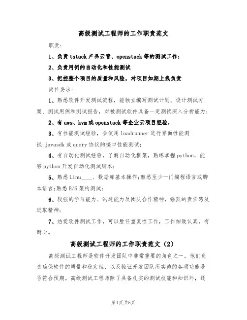 高级测试工程师的工作职责范文(3篇)