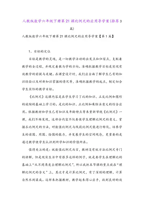 人教版数学六年级下册第21课比例尺的应用导学案(推荐3篇)
