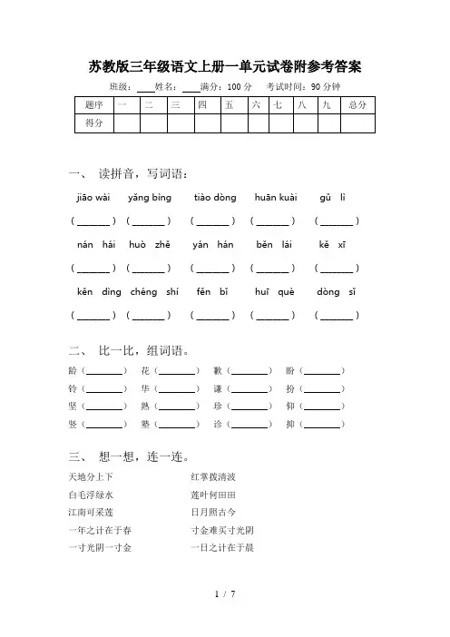 苏教版三年级语文上册一单元试卷附参考答案