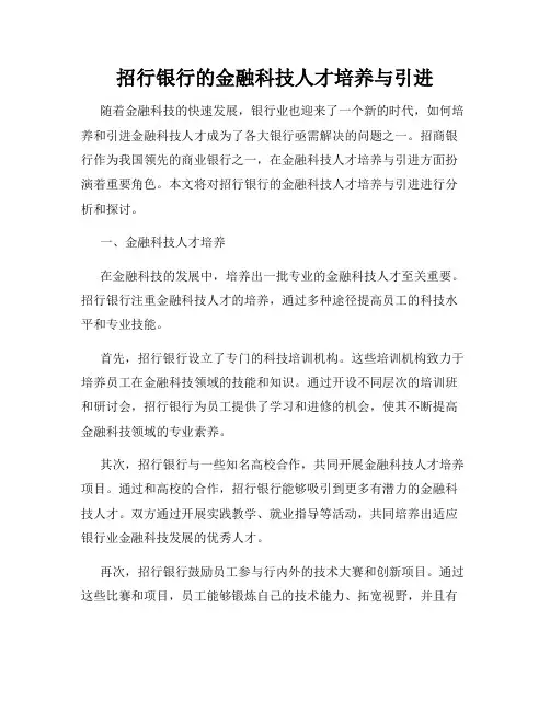 招行银行的金融科技人才培养与引进