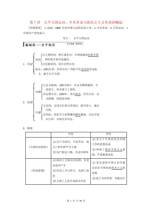 2015届高考历史大一轮复习 第三单元第7讲太平天国运动、辛亥革命与新民主主义革命的崛起(含解析)新人教版