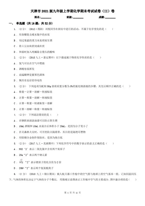 天津市2021版九年级上学期化学期末考试试卷(II)卷
